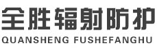 烟台全胜辐射防护工程有限公司